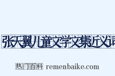 张天翼儿童文学文集近义词是什么意思的图片